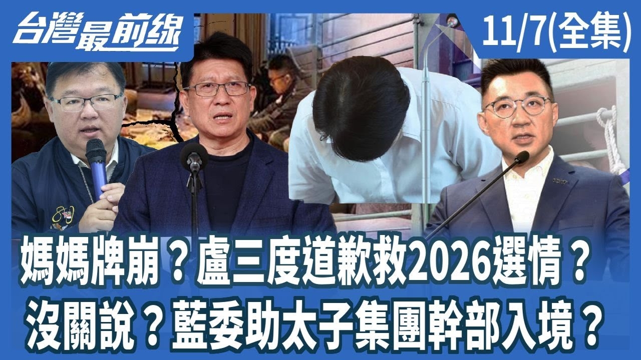 媽媽牌崩？盧三度道歉救2026選情？ 沒關說？藍委助太子集團幹部入境？